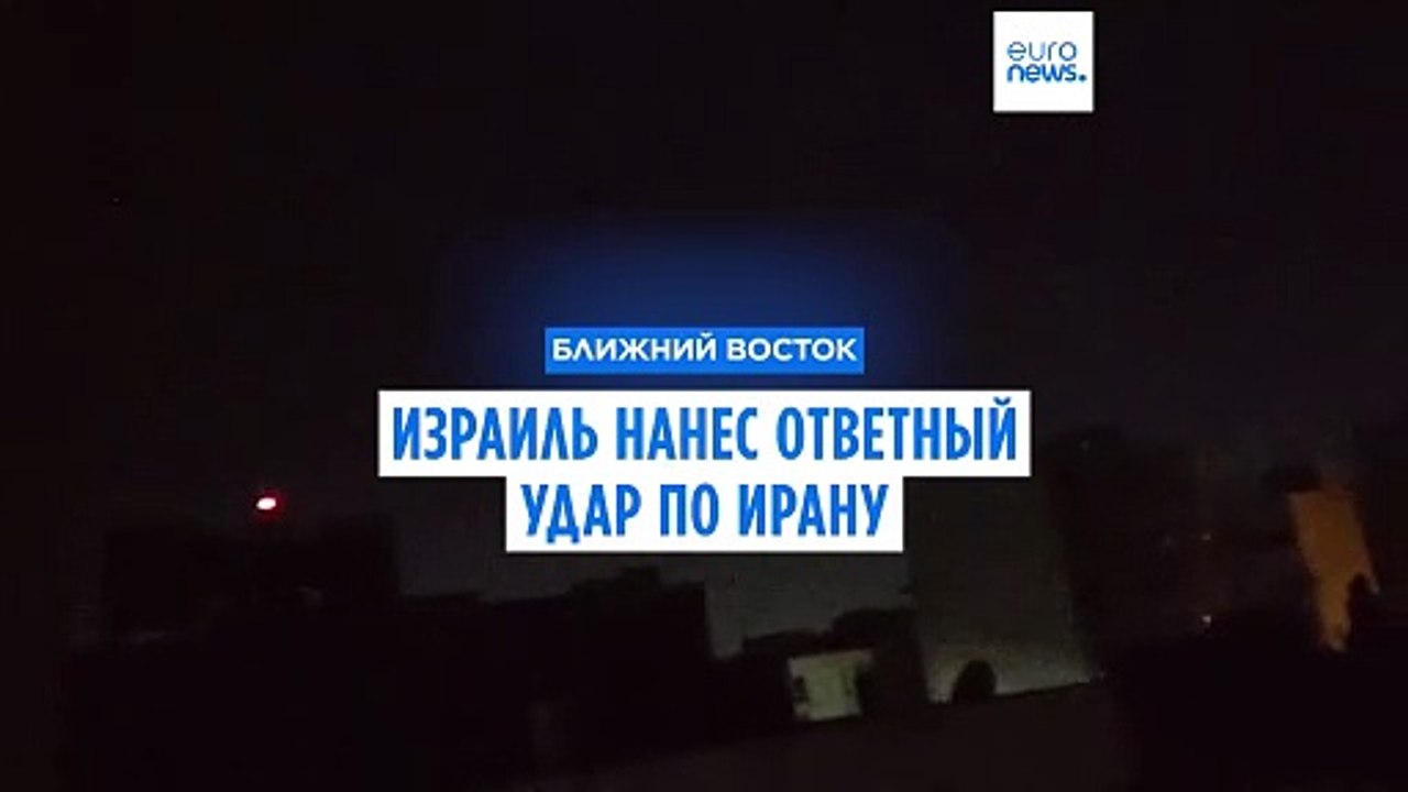 Израиль нанес авиаудары по Ирану и заявил, что "миссия ЦАХАЛ завершена"