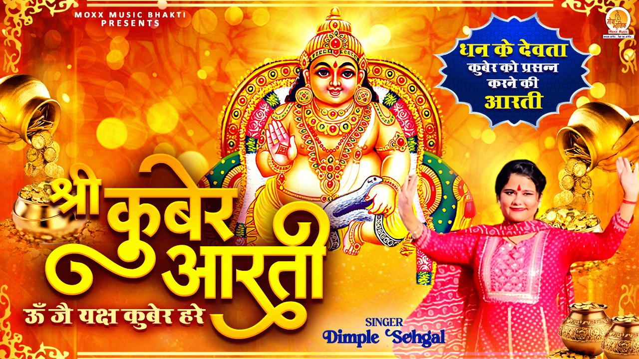 धन के देवता कुबेर जी की आरती | Shree Kuber Aarti | Dimple Sehgal | Om Jai Yaksh Kuber Hare #diwali
