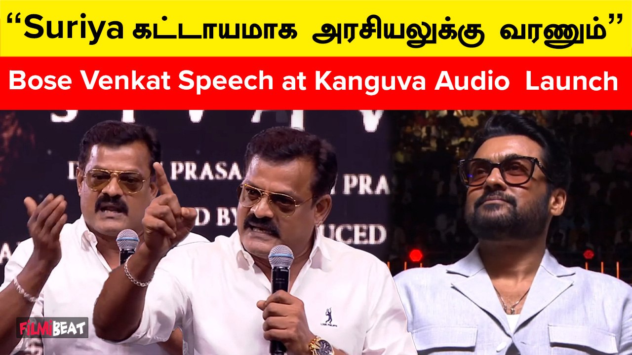 Suriya-க்கு கோரிக்கை வைத்த Bose Venkat| Bose Venkat Speech | Kanguva Audio Launch