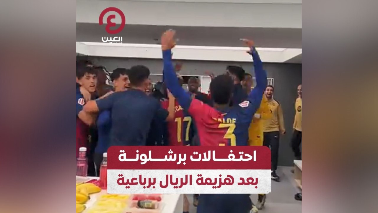 احتفالات برشلونة بعد هزيمة الريال برباعية