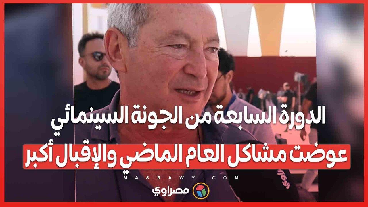 سميح ساويرس الدورة السابعة من الجونة السينمائي عوضت مشاكل العام الماضي والإقبال أكبر