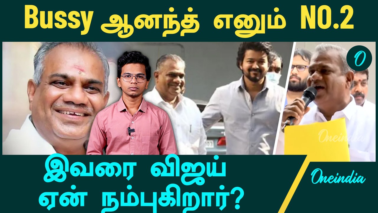 Vijay - Bussy Anand Frienship | TVK பொதுச்செயலாளர் பதவி கிடைத்தது எப்படி?