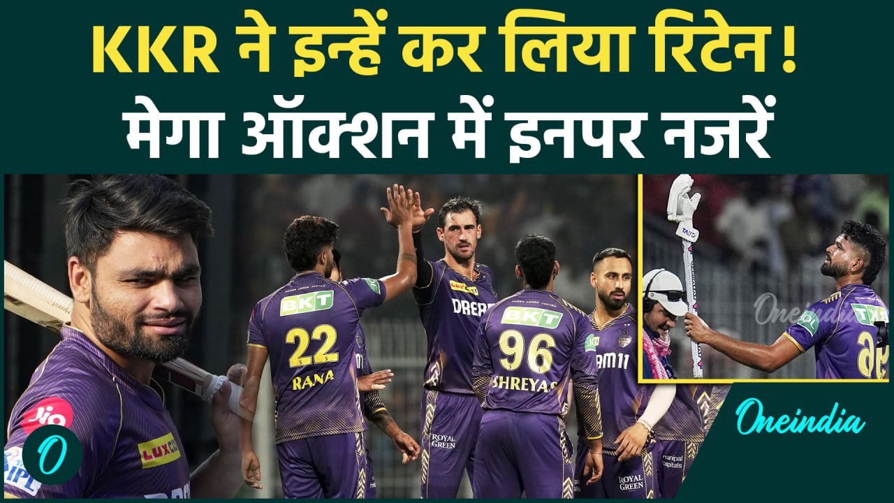 KKR Retention List: IPL 2025 में पहले कोलकाता ने इन खिलाड़ियों को किया रिटेन? | वनइंडिया हिंदी