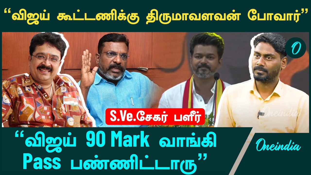 Vijay TVK மாநாட்டில் மது அருந்த வேண்டாம் என பேசியிருக்கணும் - S.Ve.Sekar Interview | Vijay Speech