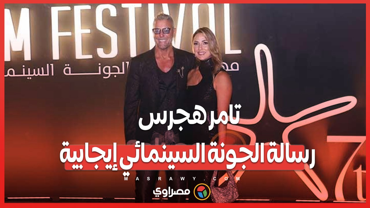 تامر هجرس رسالة الجونة السينمائي إيجابية.. وزوجته لا أحب الكشف عن حياتنا الشخصية