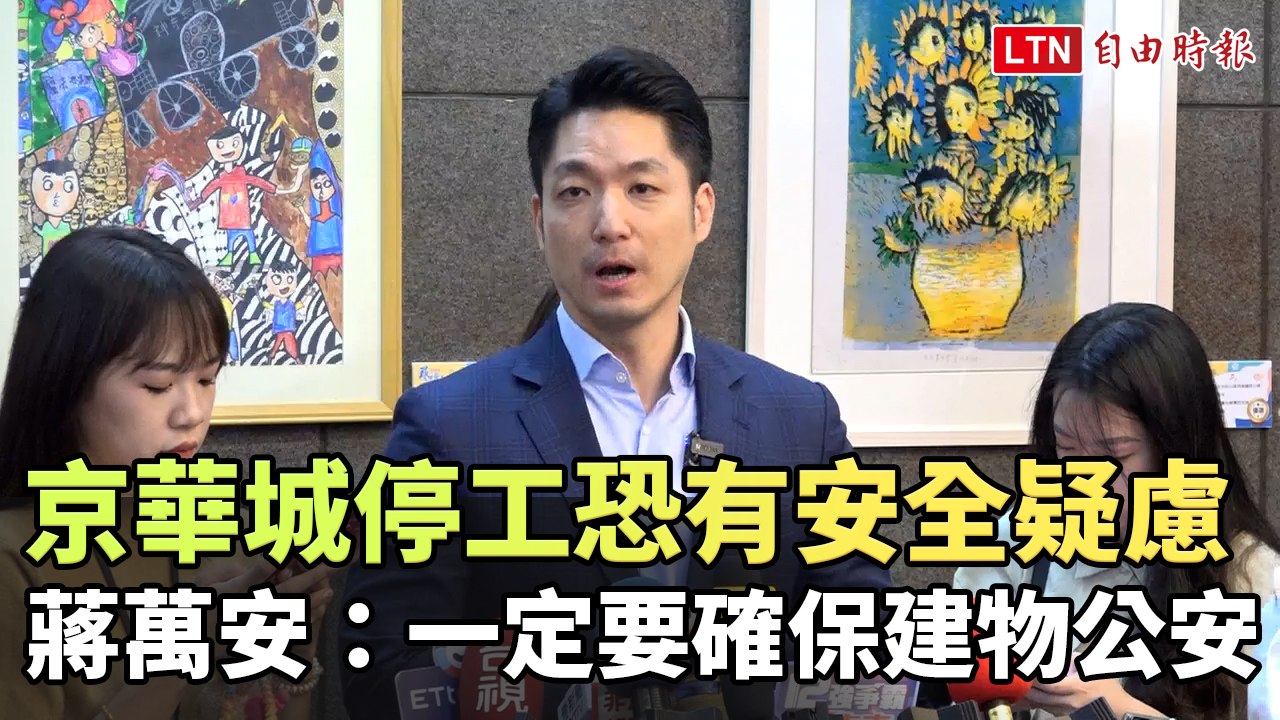 京華城停工恐有安全疑慮 蔣萬安：一定要確保建物公安