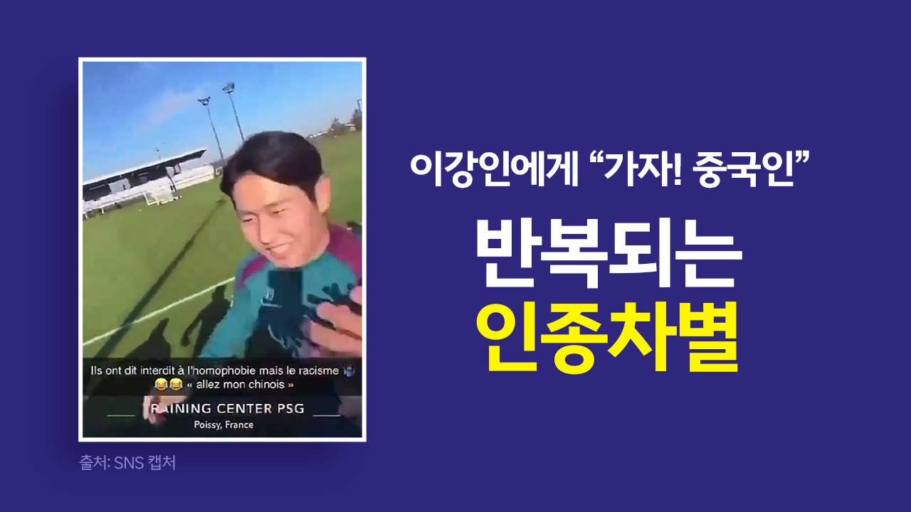 이강인에게 "가자! 중국인"...반복되는 '인종차별' [앵커리포트] / YTN