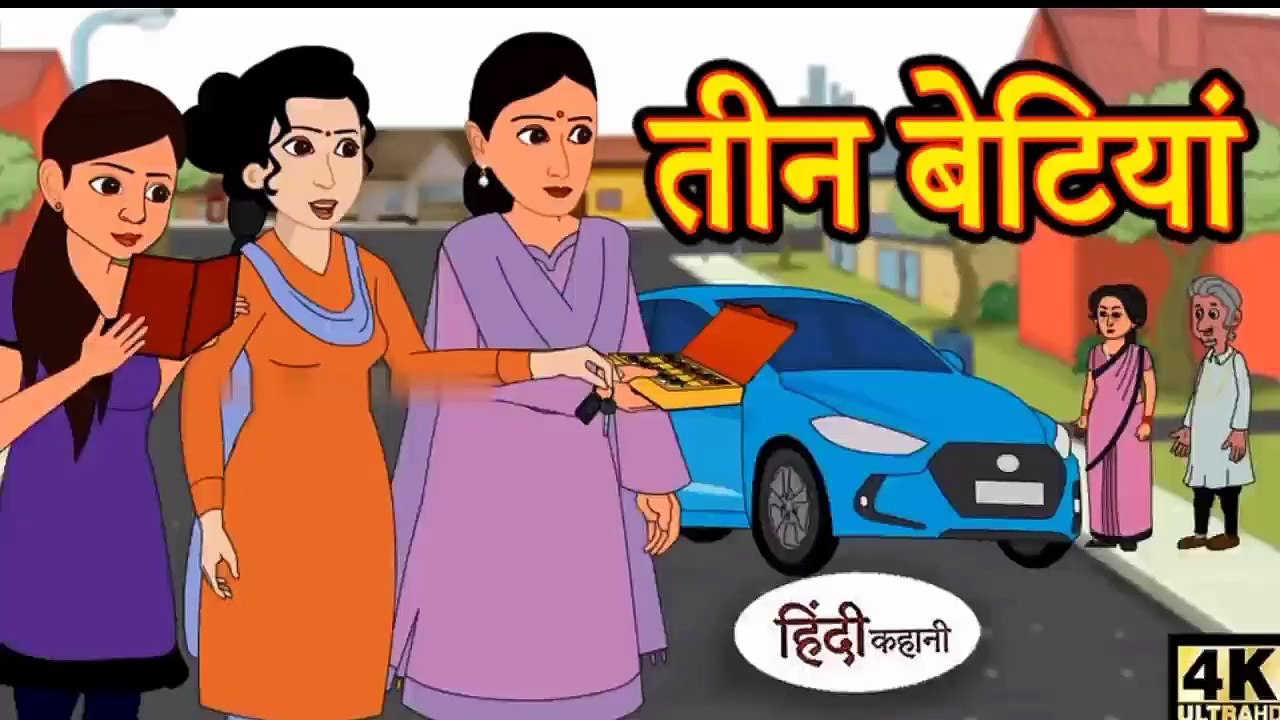 तीन बेटियां - Hindi kahaniya Hindi Story | Moral Stories Kahaniya ` Hindi Stories