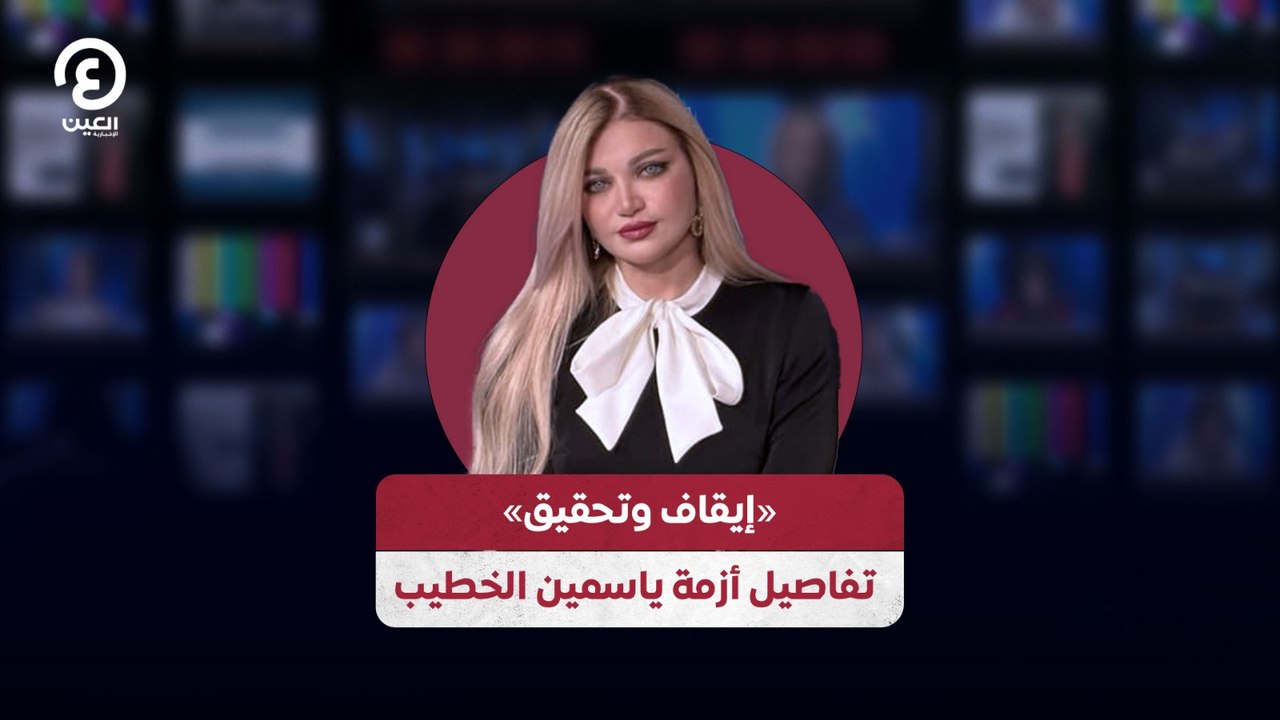 تفاصيل أزمة ياسمين الخطيب: إيقاف وتحقيق بعد حذف البيان واعتذار رسمي ✍️