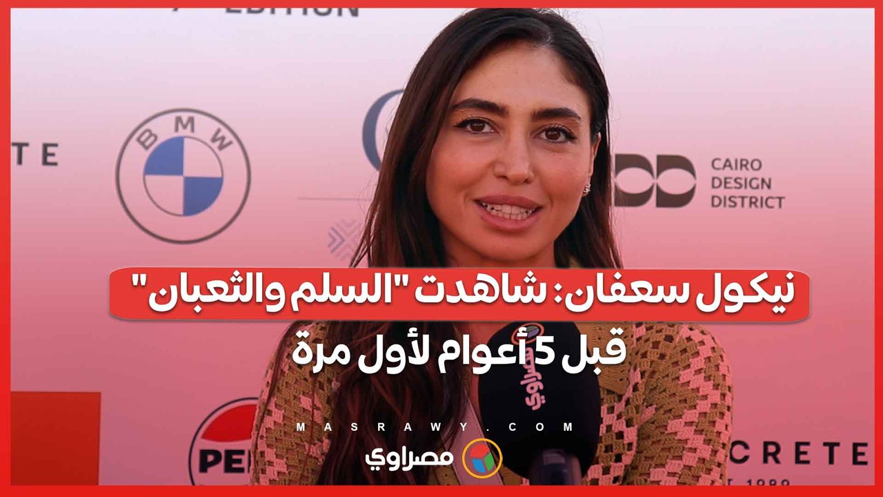 نيكول سعفان شاهدت السلم والثعبان قبل 5 أعوام لأول مرة وتفاصيله تشبه الواقع