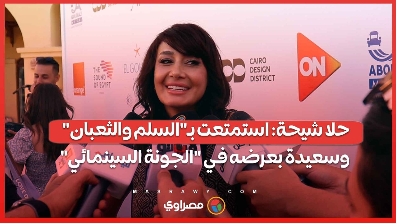 حلا شيحة استمتعت بـالسلم والثعبان وسعيدة بعرضه في الجونة السينمائي