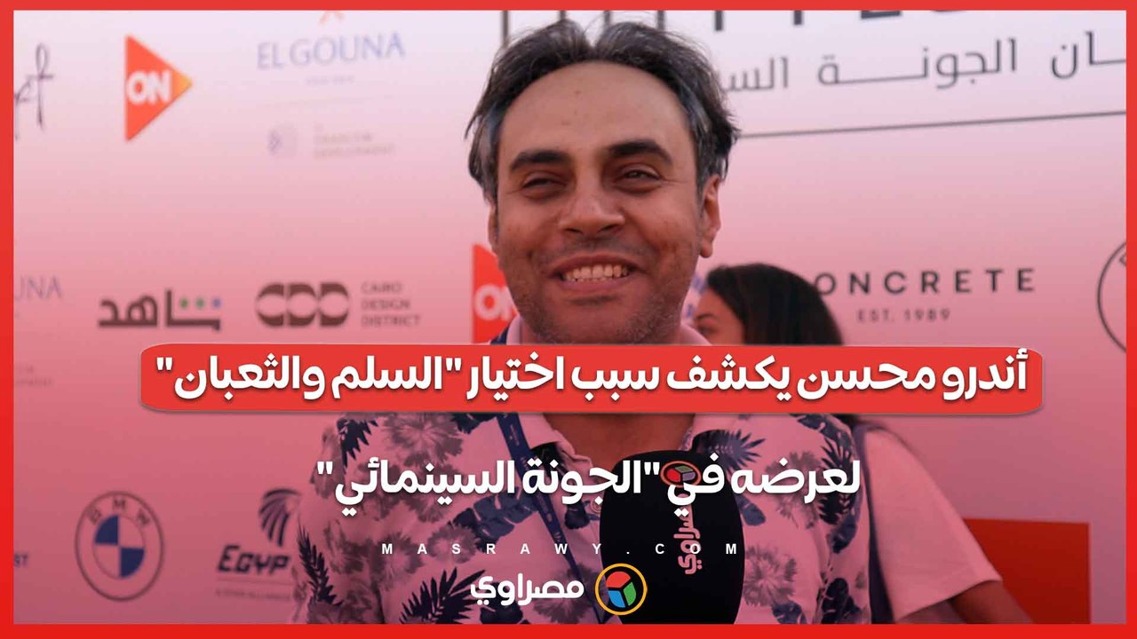 أندرو محسن يكشف سبب اختيار السلم والثعبان لعرضه في الجونة السينمائي