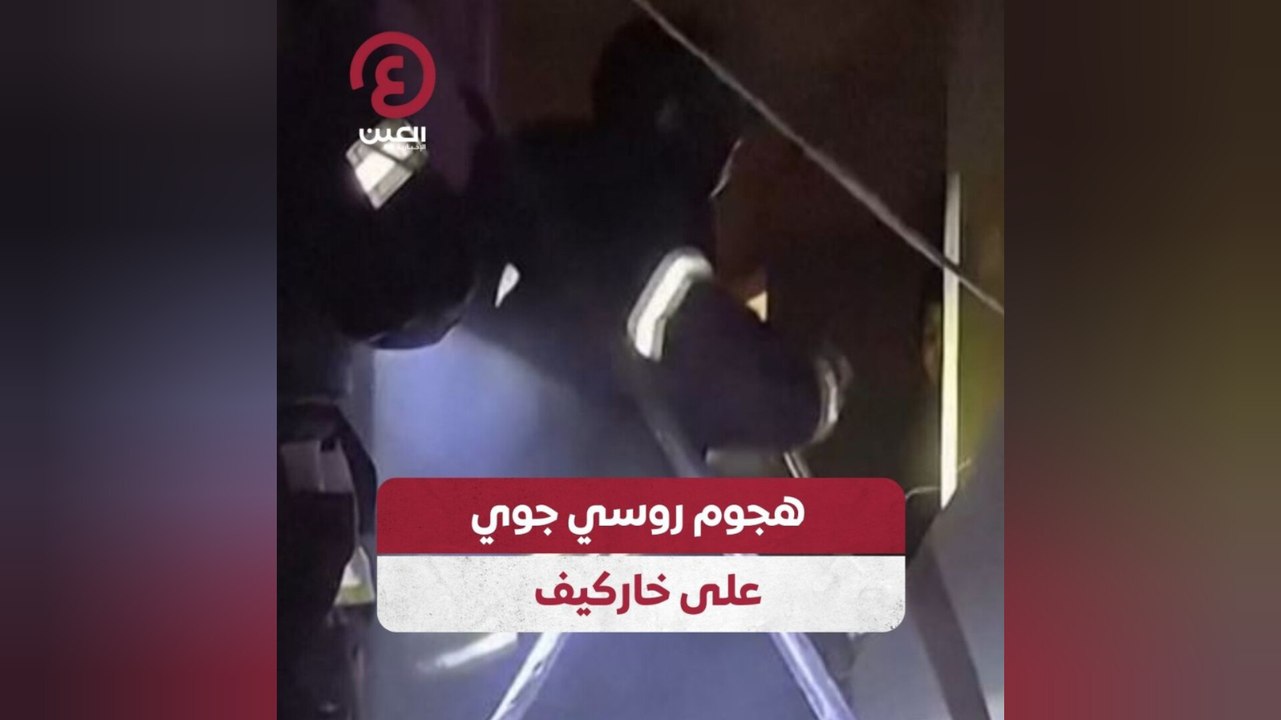 هجوم روسي جوي على خاركيف