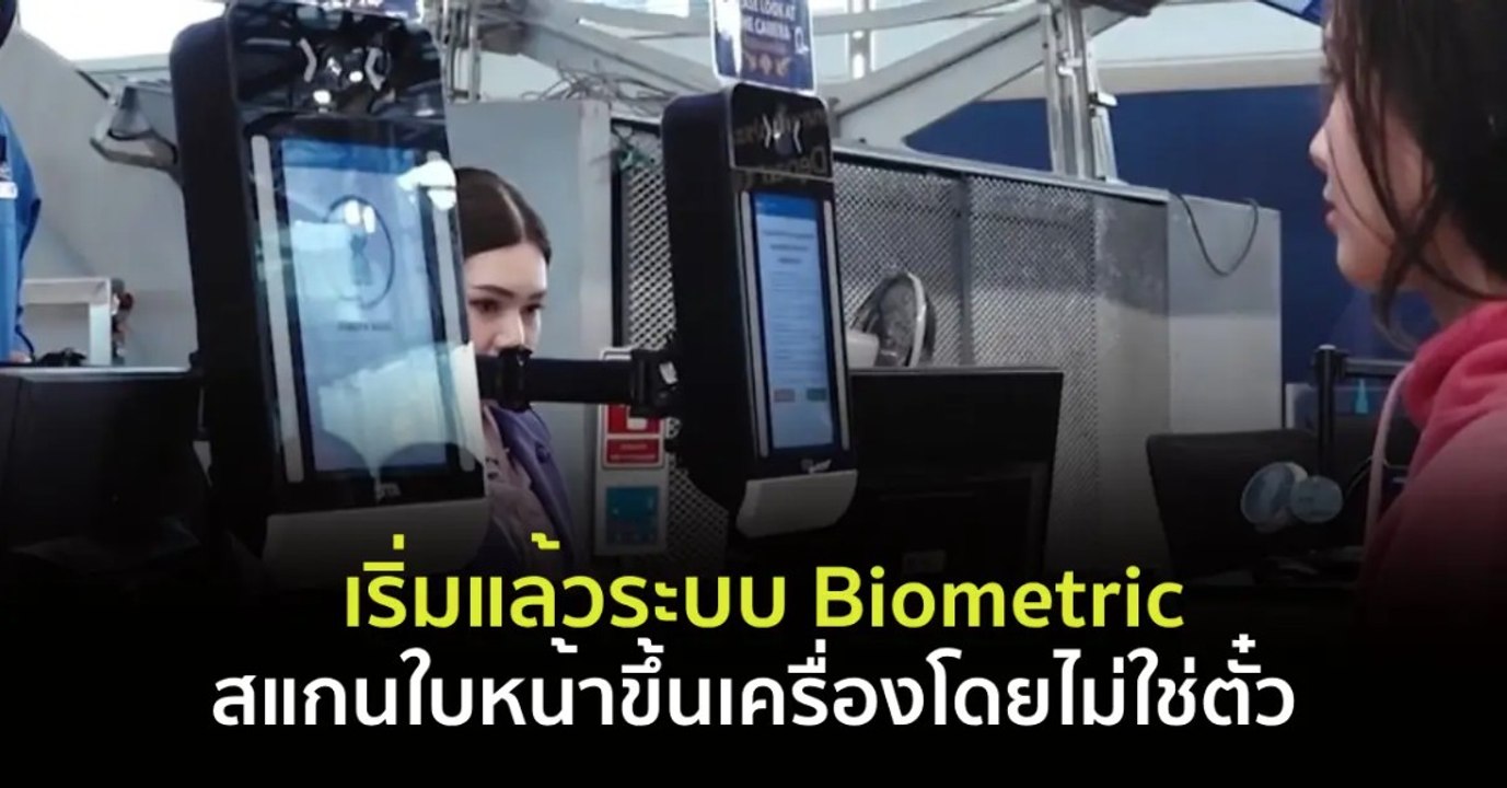 เริ่มแล้วระบบ Biometric สแกนใบหน้าขึ้นเครื่องโดยไม่ใช้ตั๋ว