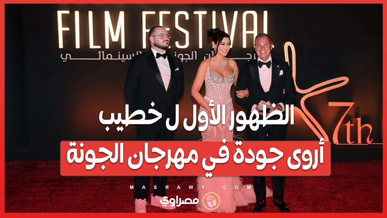 جاء معه ابنه.. الظهور الأول ل خطيب أروى جودة في مهرجان الجونة