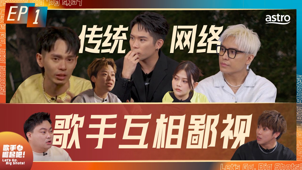 【歌手 崛起吧！】 EP1：培永疯了! 菲道尔 大颖 3P 首次参加歌唱比赛 | 马来西亚歌手 真的不行了吗？| 网络 传统 歌手互相鄙视？| 网红发歌也可以叫歌手？