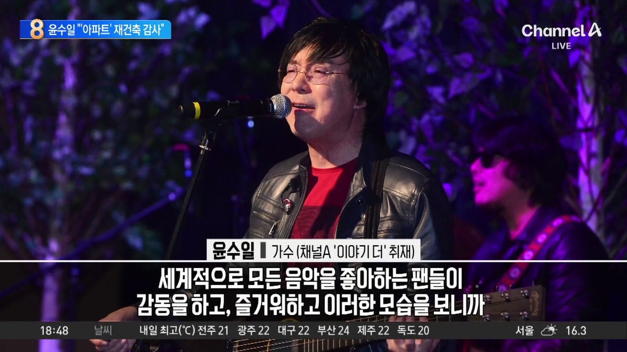 윤수일 “‘아파트’ 재건축 감사”