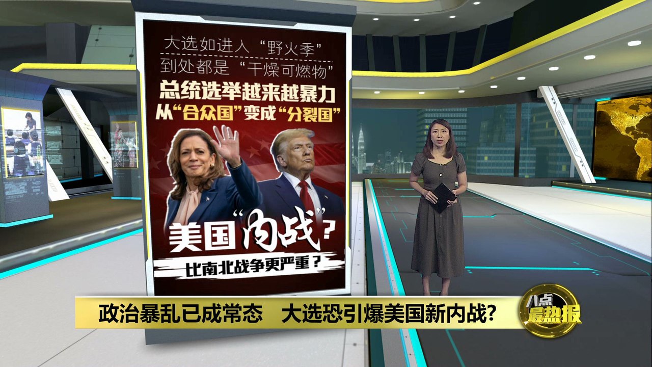 政治暴乱已成常态   大选恐引爆美国新内战?