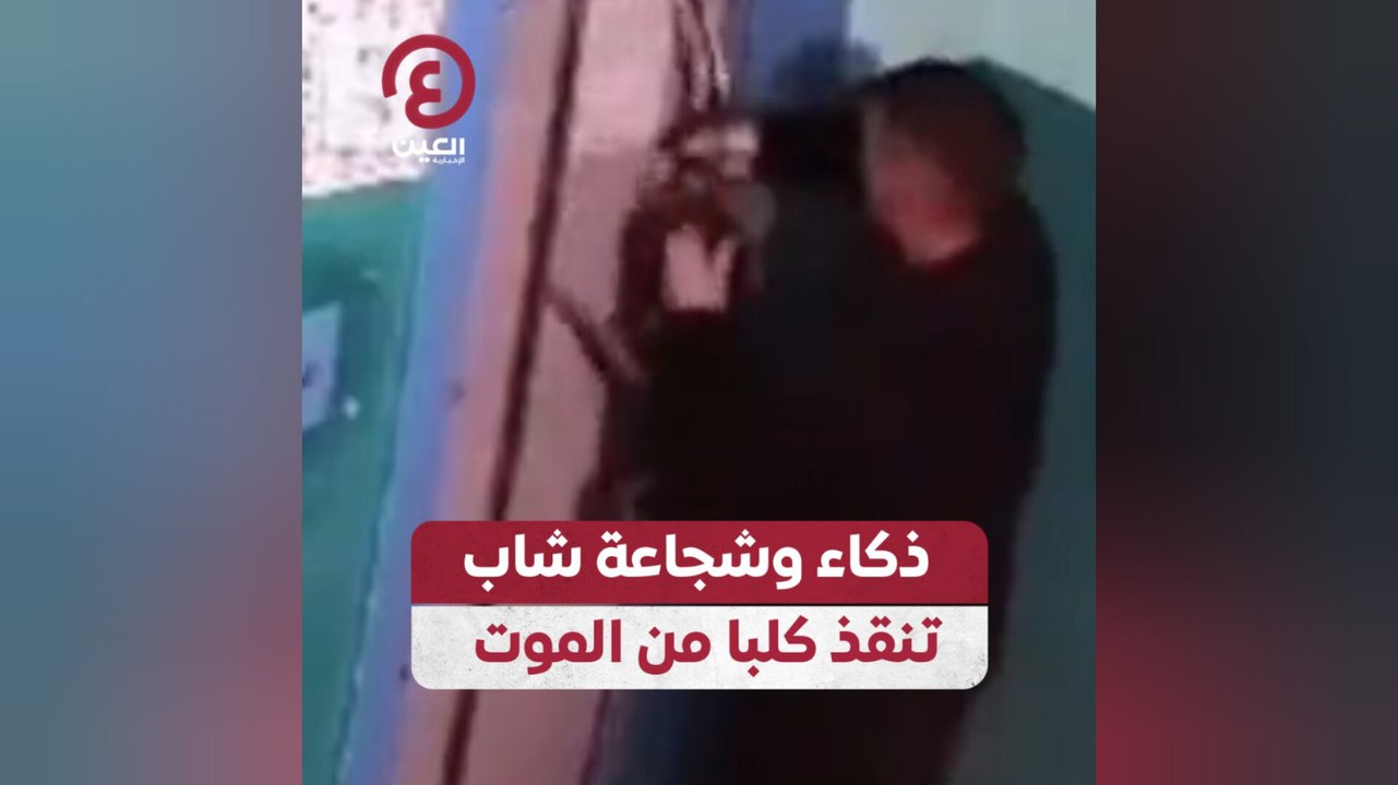 ذكاء وشجاعة شاب تنقذ كلبا من الموت