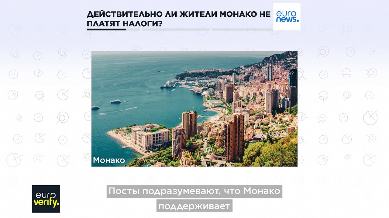 Проверка фактов: платят ли в Монако налоги?