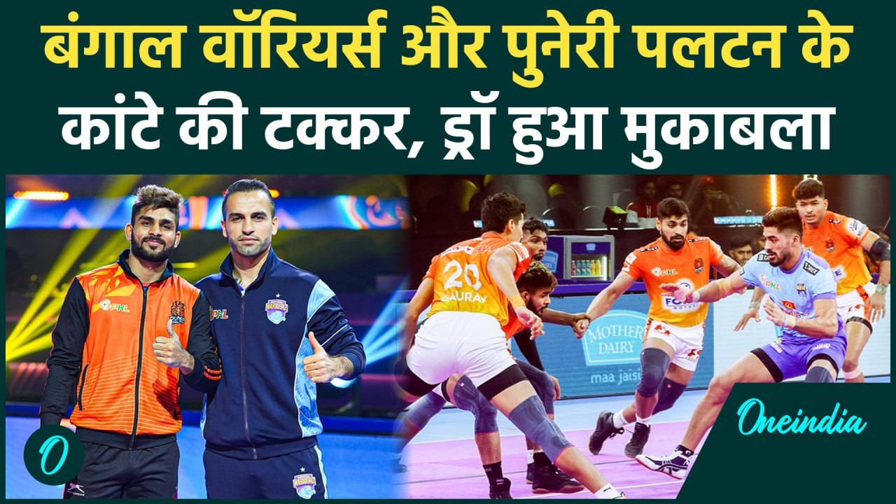 PKL 11: Bengal Warriorz और Puneri Paltan के बीच धमाकेदार टक्कर, ड्रॉ हुआ मैच | वनइंडिया हिंदी