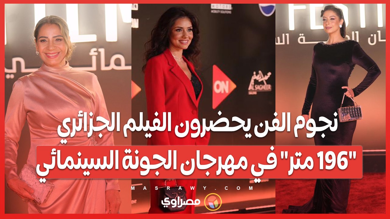 نجوم الفن يحضرون الفيلم الجزائري _196 متر_ في مهرجان الجونة السينمائي
