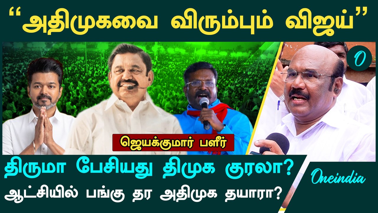 "அதிமுக கூட்டணிக்கு விருப்பம் தெரிவித்துள்ள  விஜய்" - ஜெயக்குமார் பளீர் | ADMK | VIjay | TVK