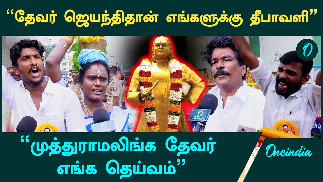"தேவர் ஜெயந்திதான் எங்களுக்கு தீபாவளி" - Devar Jeyanthi Public Voxpop  | Oneindia Tamil