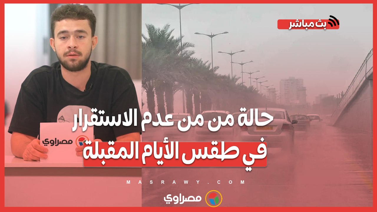 حالة من من عدم الاستقرار في طقس الأيام المقبلة وأمطار رعدية وشبورة.. بث مباشر مع محمد أبو بكر