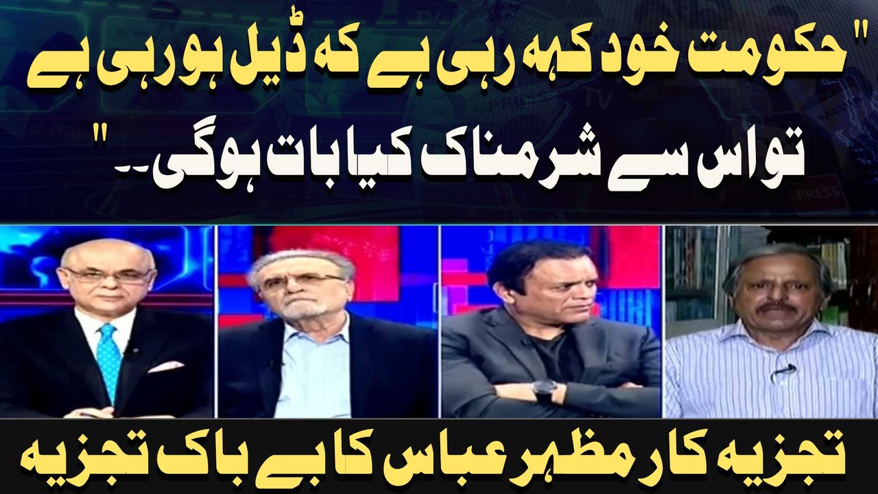 " Hukoomat Khud Keh Rahi Hai Ke Deal Ho Rahi Hai To Is Se Sharamnaak Kya Baat Hogi. ." Mazhar Abbas