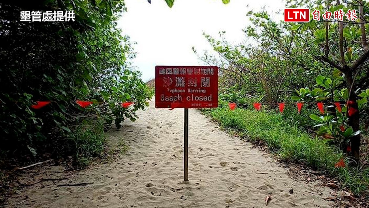 康芮颱風直撲台灣 墾丁全面封園（墾管處/警方提供）