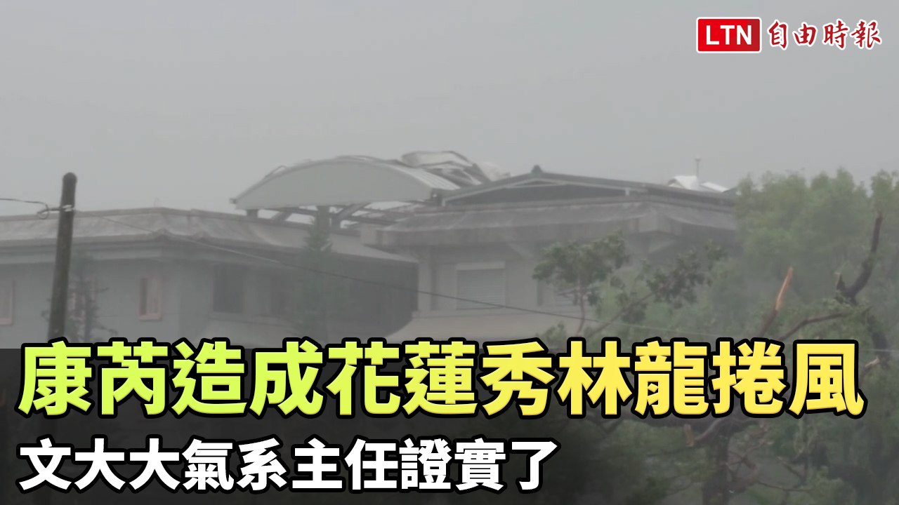康芮颱風造成花蓮秀林龍捲風  文大大氣系主任證實了（民眾提供）