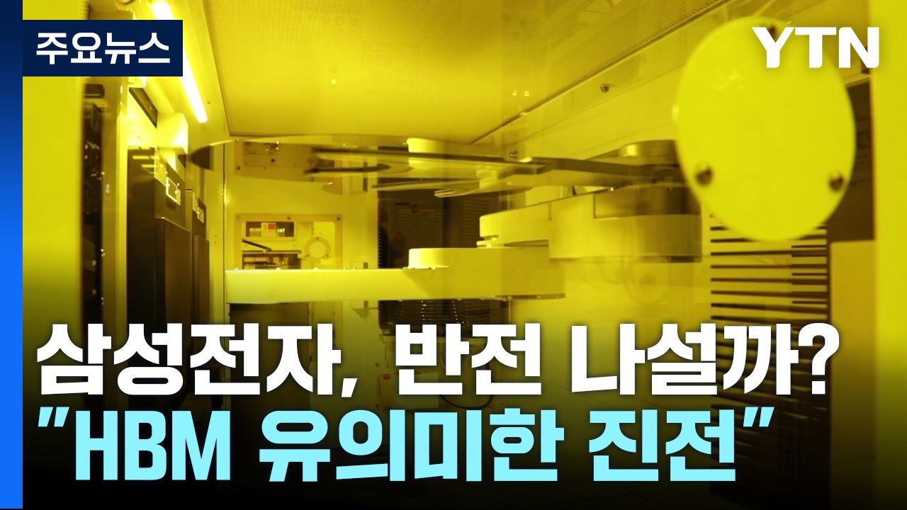 삼성전자 "HBM 유의미한 진전"...엔비디아 납품 임박? / YTN
