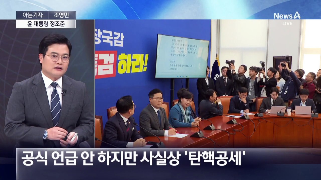 [아는기자]‘대통령 녹취’ 탄핵 사유되나?