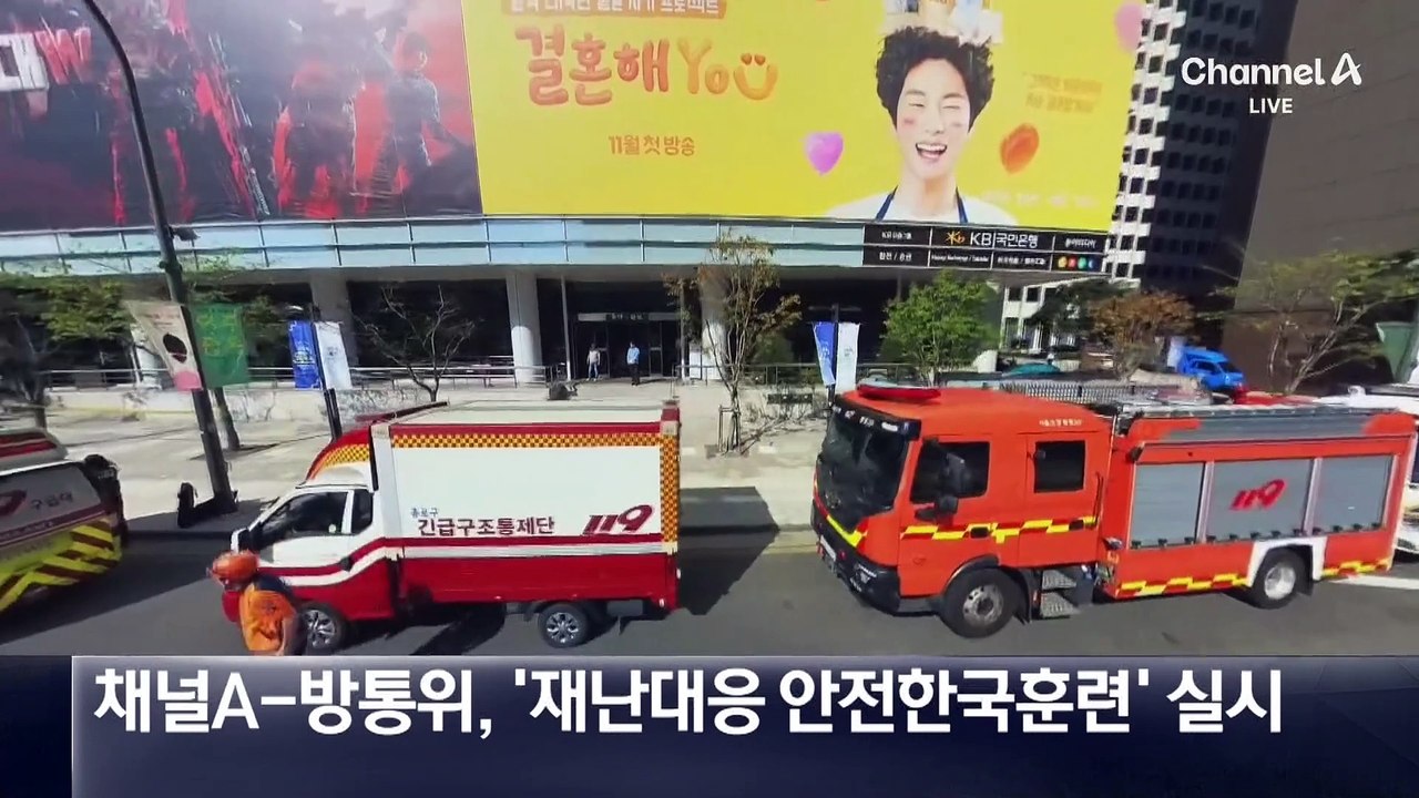 채널A-방통위, ‘재난대응 안전한국훈련’ 실시