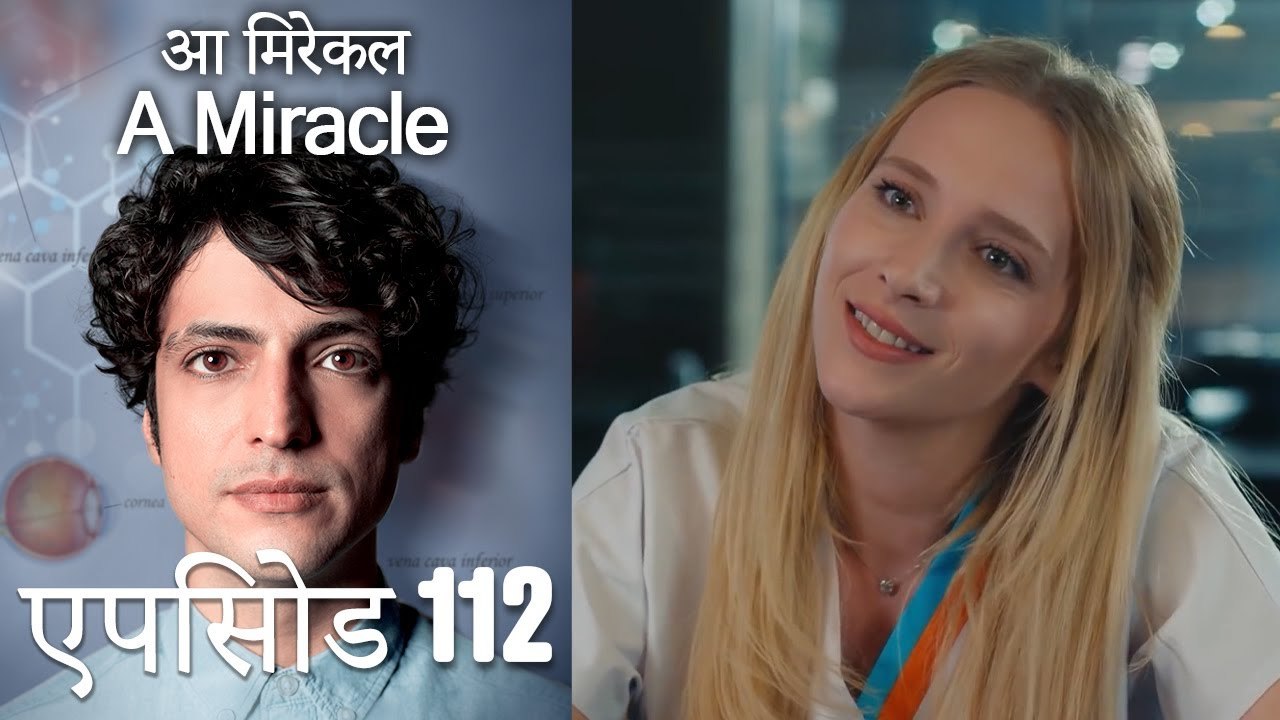 आ मिरेकल 112 (हिन्दी डुब्बड)