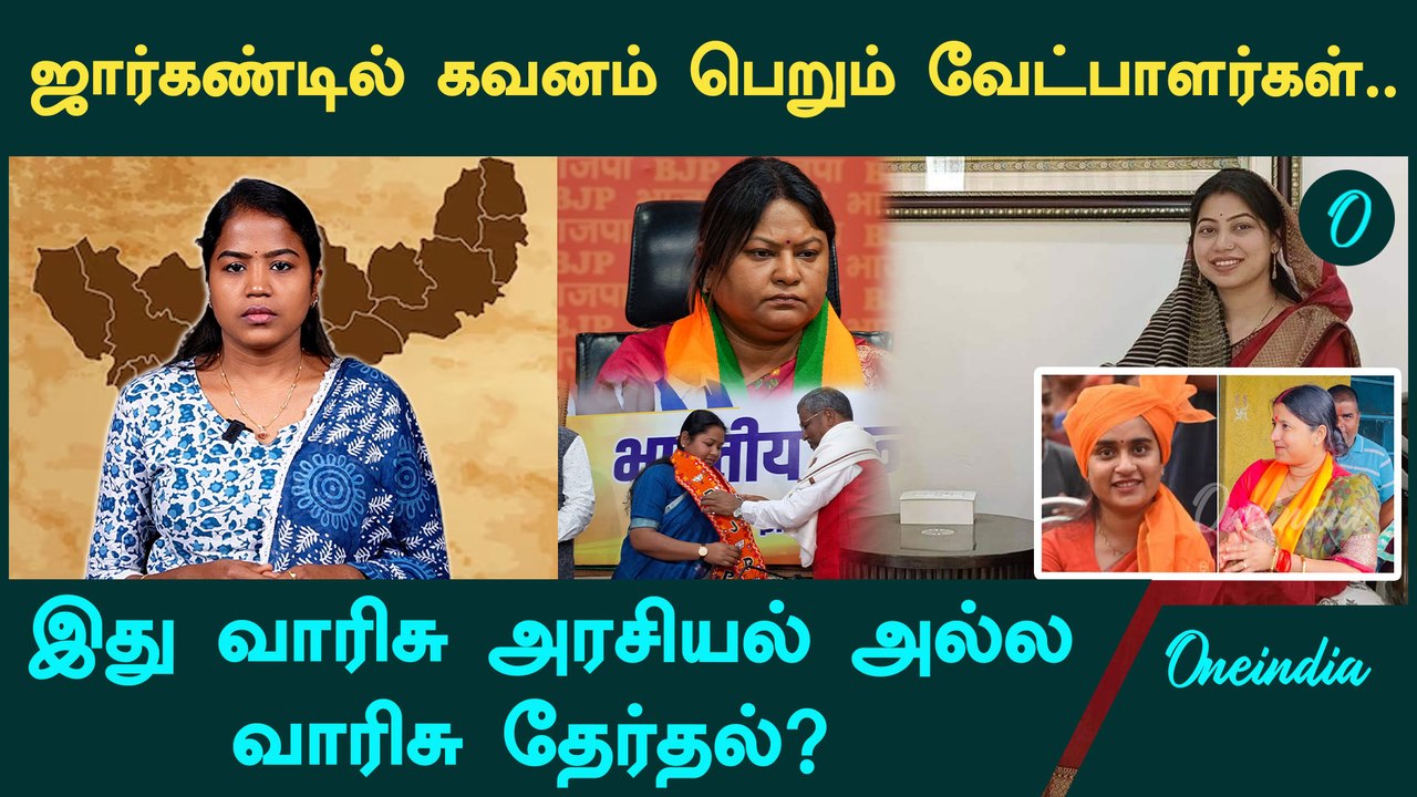 Jharkhand Star Constituencies | ஜார்கண்ட் Assembly Election-ல் களமிறங்கும் வாரிசுகள் | Oneindia
