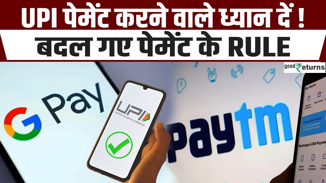 UPI New Rule: UPI से Payment करने वाले ध्यान दें! बदला पेमेंट का Rule | GoodReturns