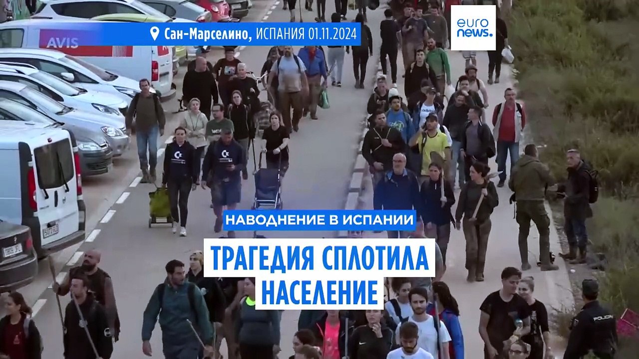 Испания: добровольцы покидают пострадавшие от наводнения районы, гнев населения не утихает