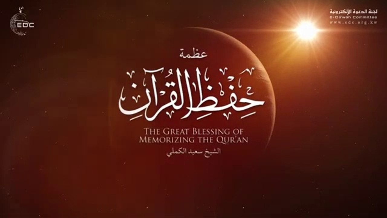 عظمة حفظ القرآن الكريم || من روائع الشيخ سعيد الكملي