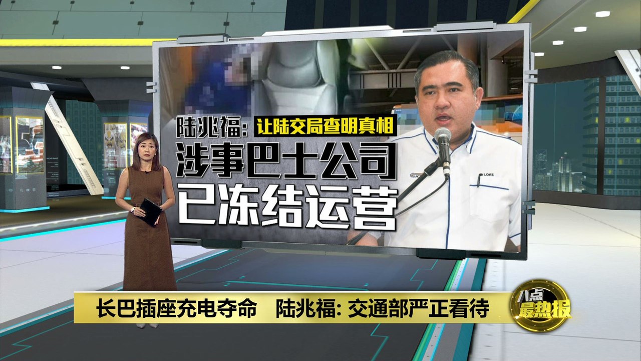 长巴插座充电夺命   交通部设特工队查真相