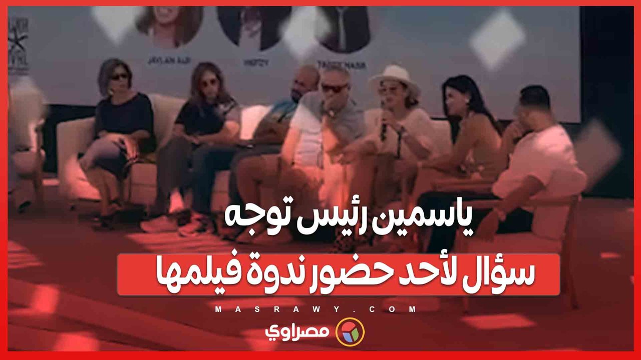 ياسمين رئيس توجه سؤال لأحد حضور ندوة فيلمها_ _جربت تنزل وسط البلد في وقفة العيد؟_