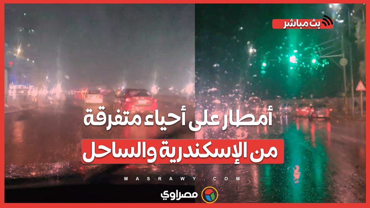 أمطار غزيرة تضرب أحياء متفرقة من الإسكندرية والساحل 🌧️