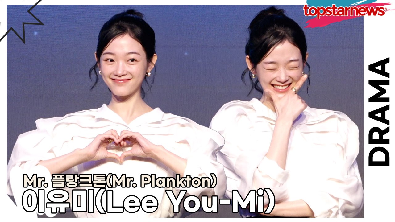 이유미(Lee You-Mi), 이 드라마를 보고 ‘여행을 했다’라고 느꼈으면 좋겠다(‘Mr. 플랑크톤’ 제작발표회) [TOP영상]