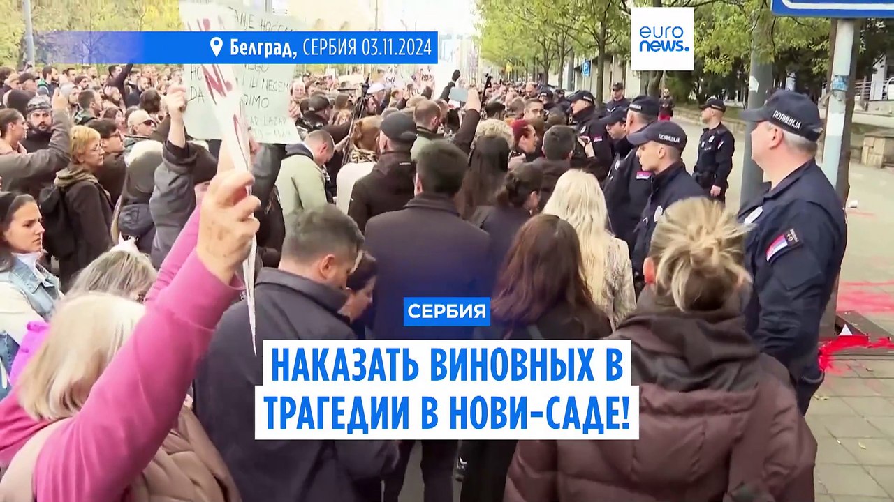"Наказать виновных!" Сербы требуют арестов чиновников после трагедии в Нови-Саде