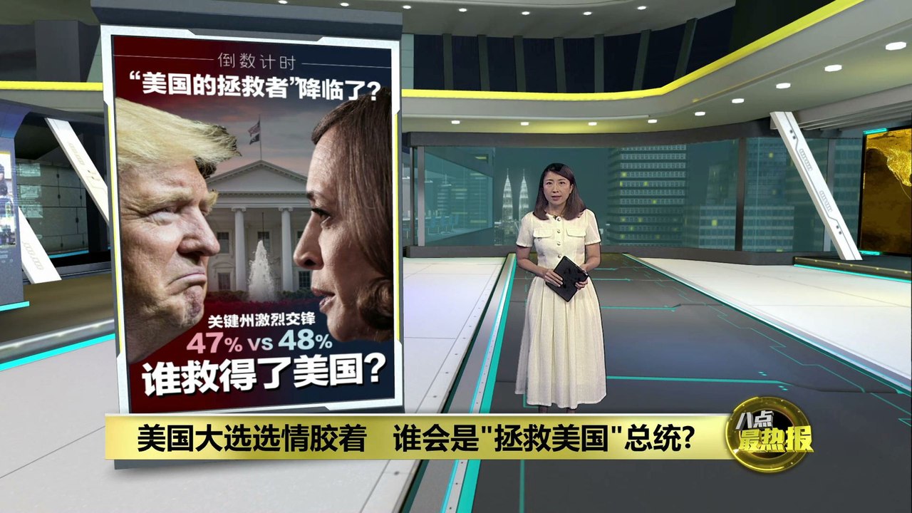 美国大选选情胶着   谁会是"拯救美国总统"?