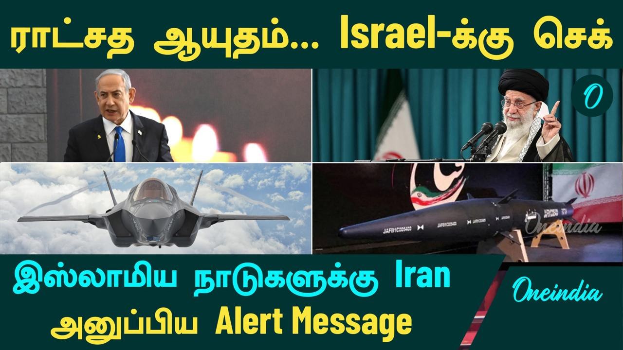 Israel VS Iran | ராட்சத ஆயுதம்...Israel-க்கு Check...இஸ்லாமிய நாடுகளுக்கு Iran அனுப்பிய Message