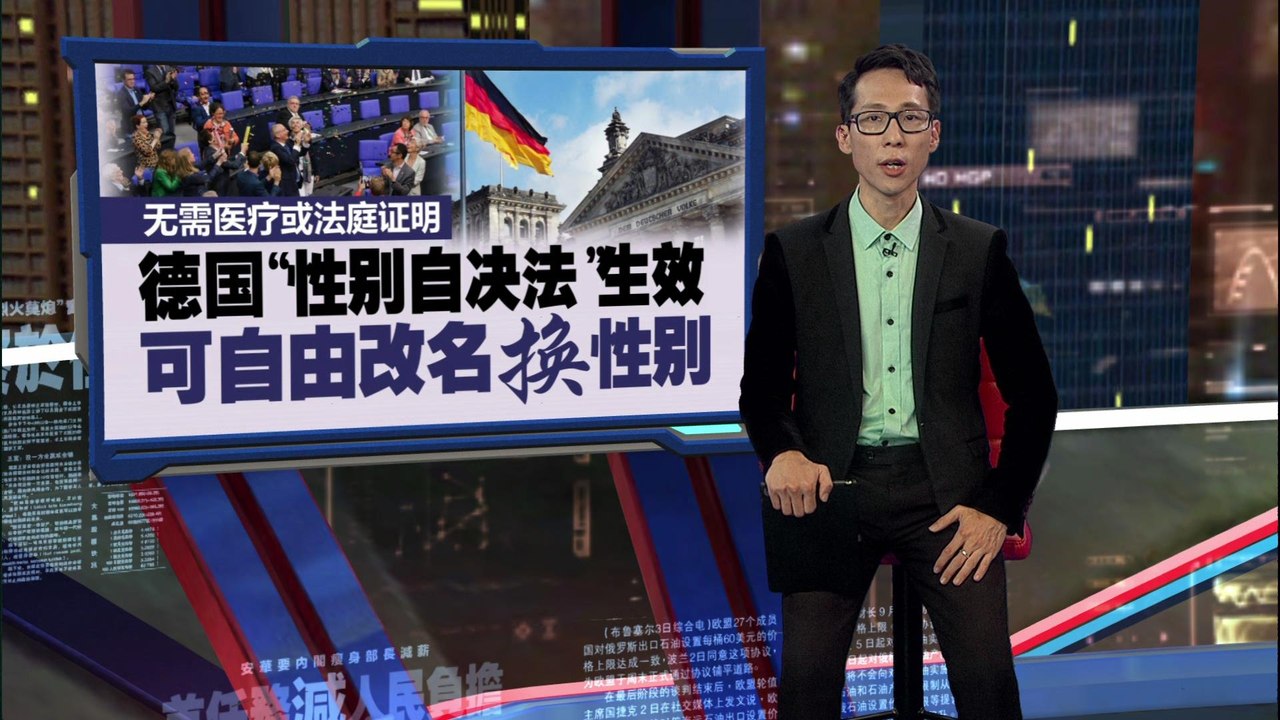 法案生效德国人可自由换性别   反对者：强奸犯若以变性为由进女厕？