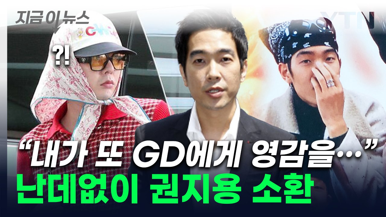 "난 한참 앞서갔구나"...권지용 사진 올리며 자평한 고영욱 [지금이뉴스]  / YTN