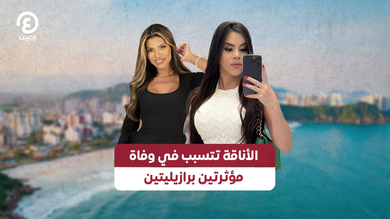 الأناقة تتسبب في وفاة مؤثرتين برازيليتين